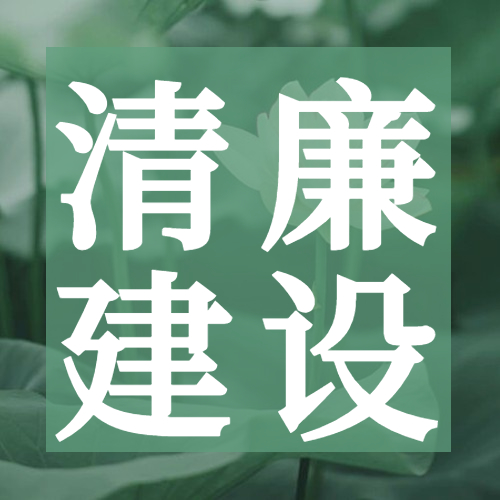 冶金物資做實做深“三個結合”,深化清廉建設促發(fā)展