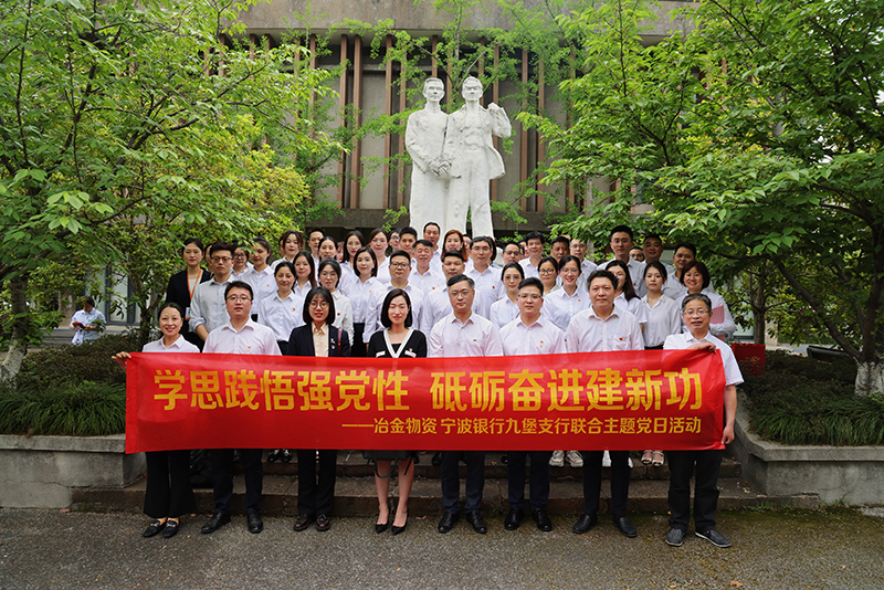 冶金物資與寧波銀行九堡支行開展聯(lián)合主題黨日活動