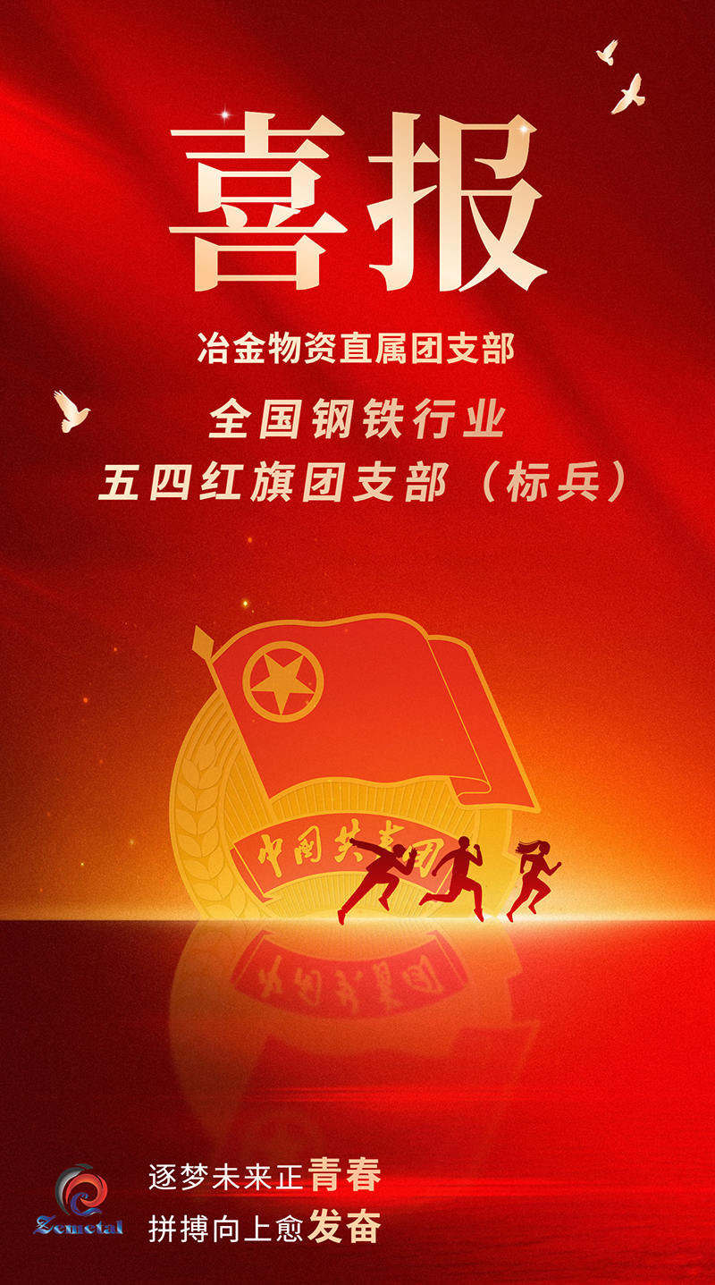 喜報(bào)!冶金物資團(tuán)支部榮獲全國(guó)鋼鐵行業(yè)“五四紅旗團(tuán)支部(標(biāo)兵)”