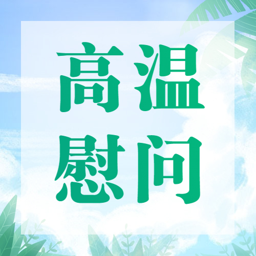 夏日送清涼 防暑保安康 | 冶金物資開(kāi)展高溫慰問(wèn)活動(dòng)