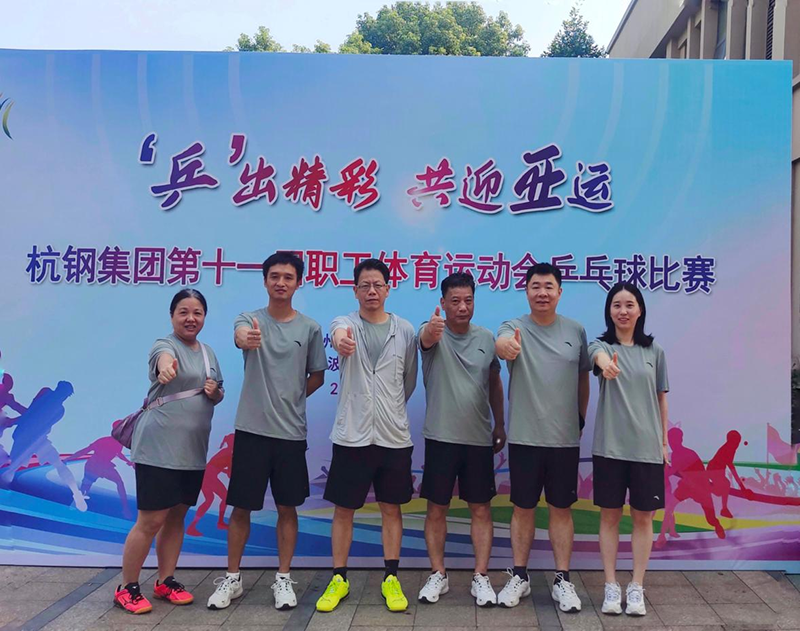冶金物資積極參加“‘乒’出精彩 共迎亞運(yùn)”杭鋼集團(tuán)乒乓球比賽