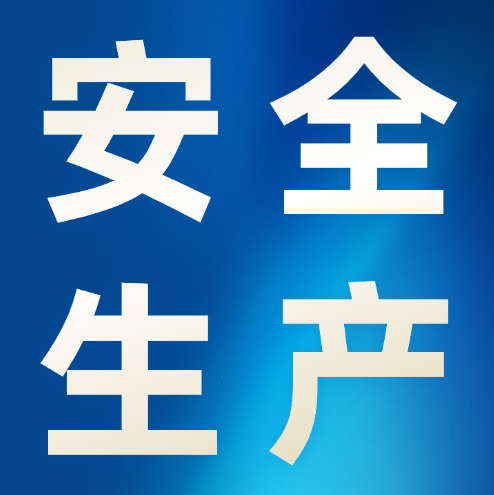 冶金物資全面開展安全生產(chǎn)大檢查