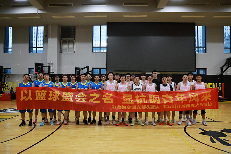 樂享籃球魅力 共展青春風(fēng)采 | 冶金物資與工業(yè)設(shè)計(jì)院舉行籃球友誼交流賽