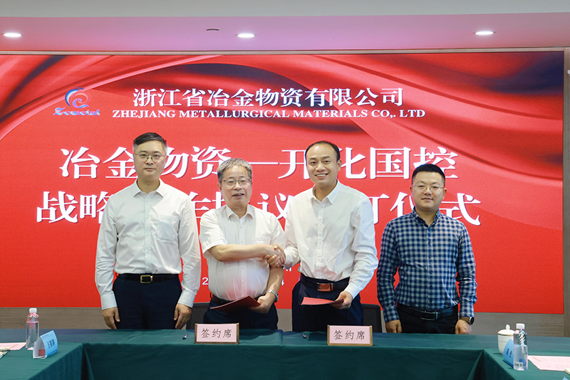冶金物資與開化縣國有資本控股集團有限公司簽訂戰(zhàn)略合作協(xié)議